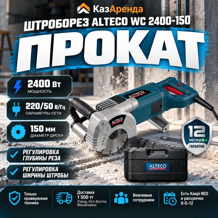 Аренда штробореза. Штроборез на прокат. Доставка