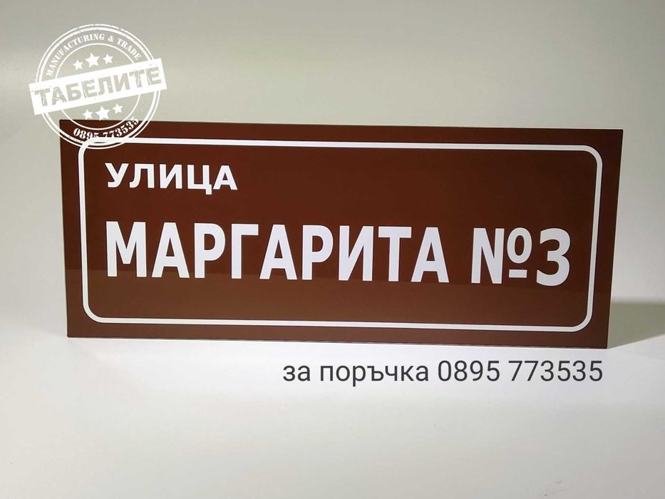 Проектиране и изработка на табели за улици