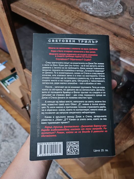 Книга  - Сърца за изгаряне - Джонатан Баркър