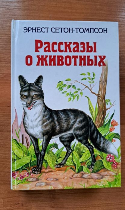 Рассказы о животных Э. Сэтон-Томпсон