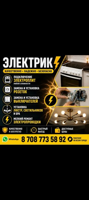 Электрик на выезд 24/7