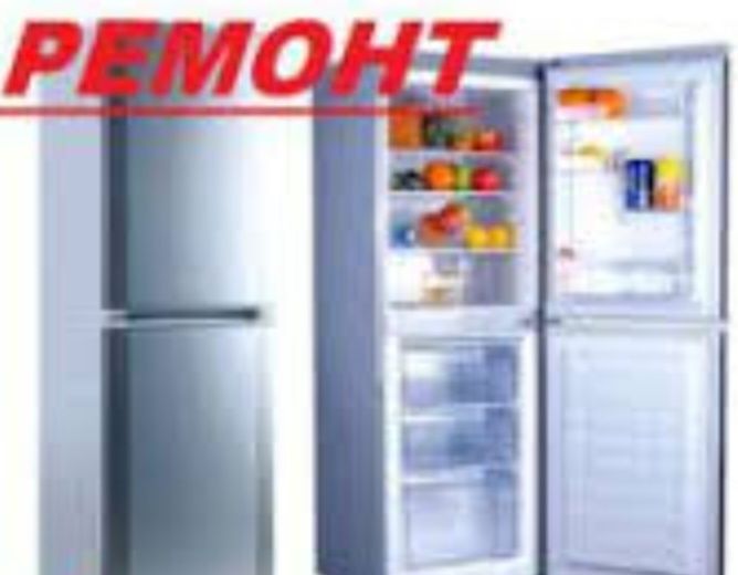 Ремонт холодильников