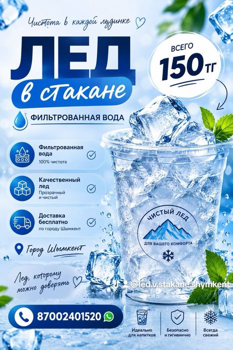Лед в стакане 150тг.Город Шымкент.