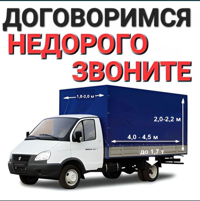 газель грузоперевозки не дорого