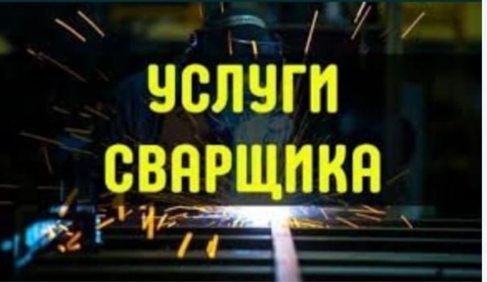 Сварочные работа услуги