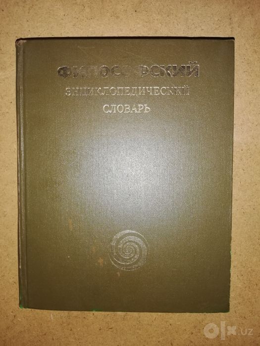 Философский энциклопедический словарь.