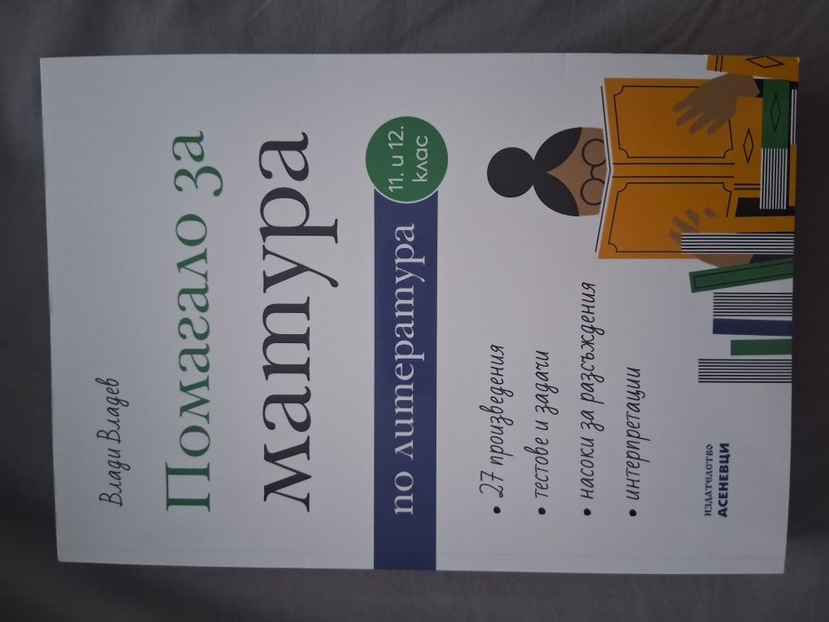 Помагала за ДЗИ по БЕЛ