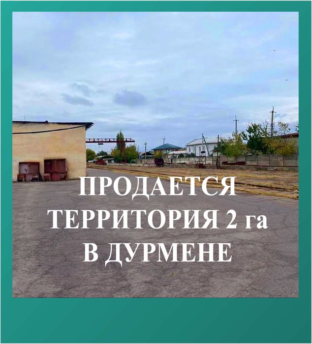 Продается собственные 2 гектара в Дурмене