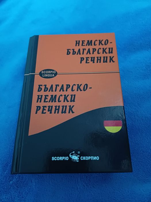 Речник по немски език  , издател "скорпио"