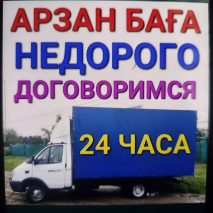 Вывоз мусора +грузчикпен төмен баға