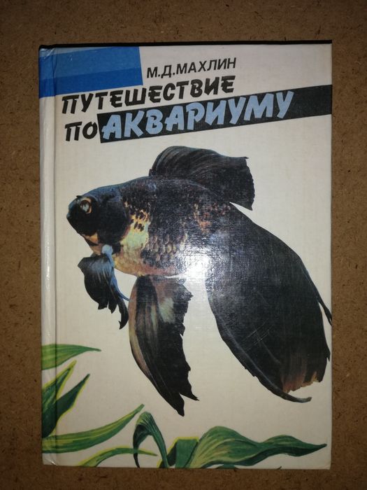 Акимушкин Пчеловодство Аквариумные рыбки Овцы Козы Пушнина Кошки