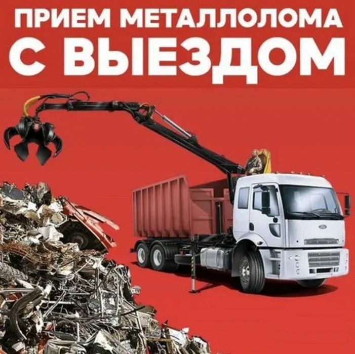 Принимаем Металлолома