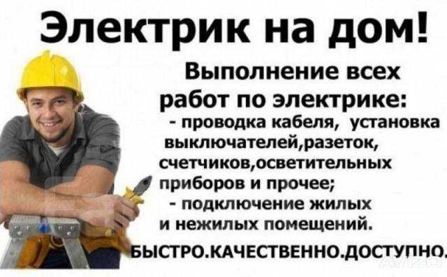 Электрик все работы выполняем работаем 24 чеса  звоните