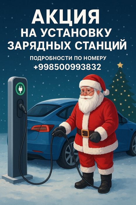 Зарядное устройство для электромобиля