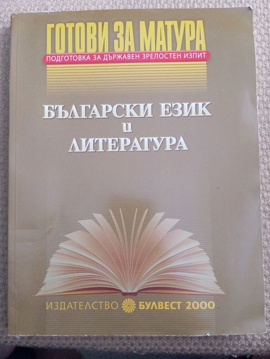 Готови за матура