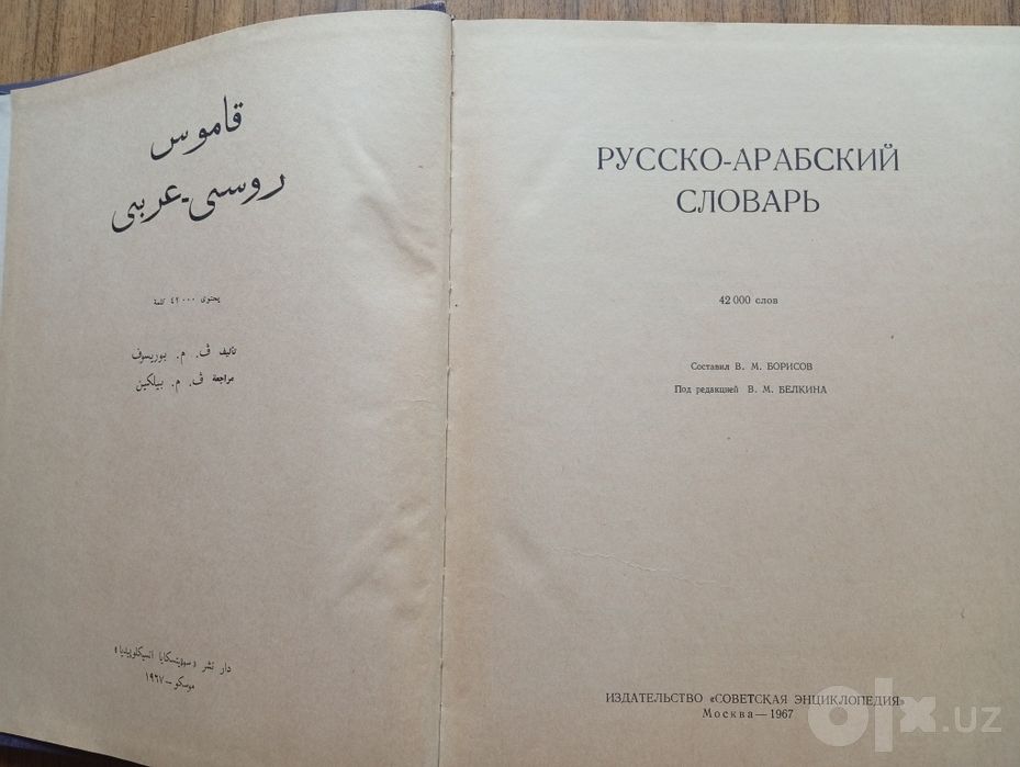Русско-Арабский словарь