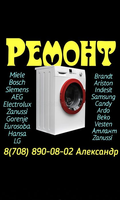 Ремонт стиральных машин убедительная просьба звонить до 19:00