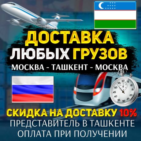 Доставка любых грузов из Москвы (Россия) в Ташкент (Узбекистан)