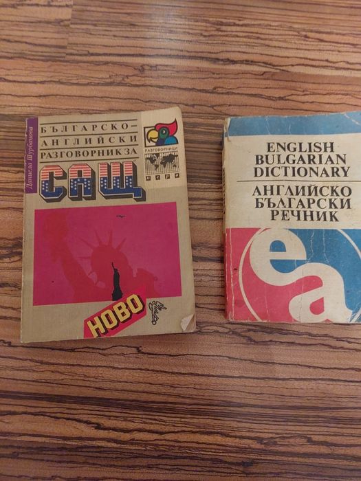 Продавам речници и граматики
