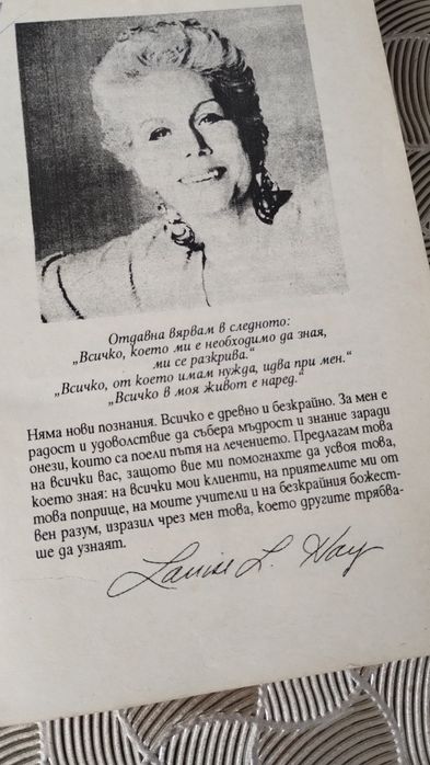 "Излекувай живота си" Луиз Хей / книга