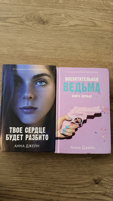 Анна Джейн книги 2 штуки