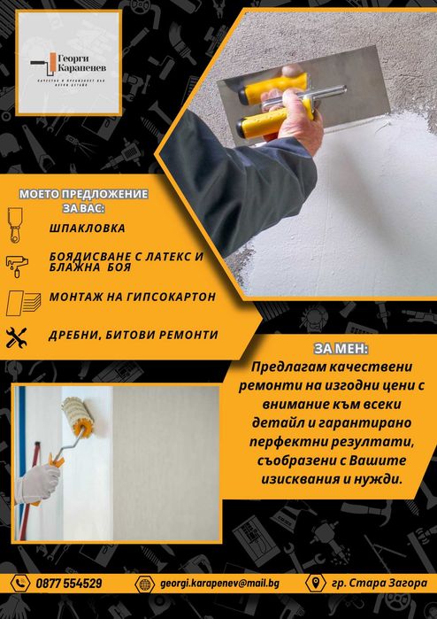 Качествени ремонтни услуги в Стара Загора и региона
