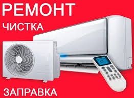 Профилактика заправка Ремонт кондиционеров
