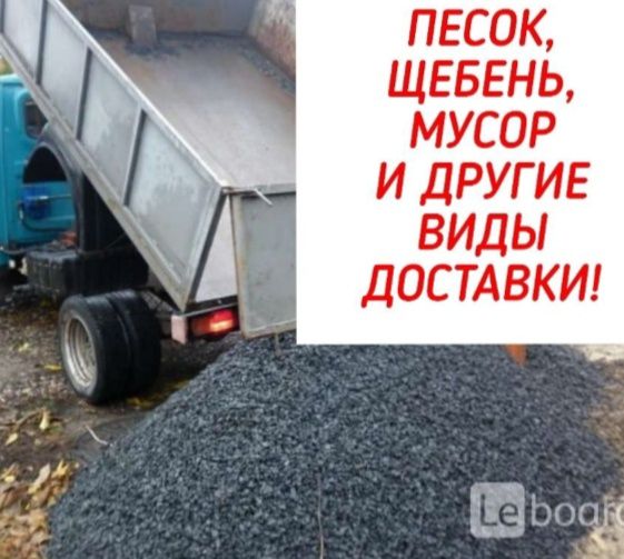 Песок, щебень, уголь, дрова, вывоз мусора