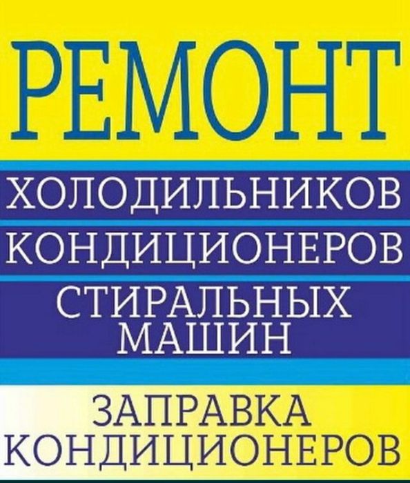 Установка кондиционеры,Ремонт холодильников, стиральных машин, кондици