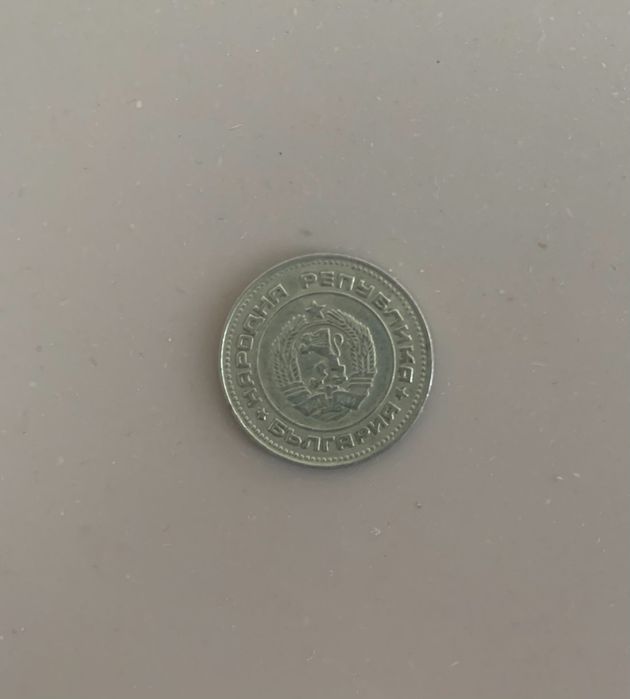 НАМАЛЕНИЕ -50% Монета от 10 стотинки от 1974 г