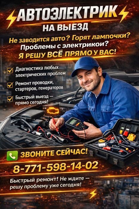 Автоэлектрик на выезд