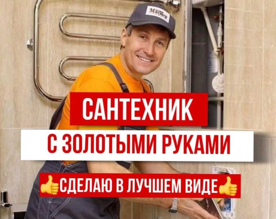 Сантехник мелкий капитальный ремонт