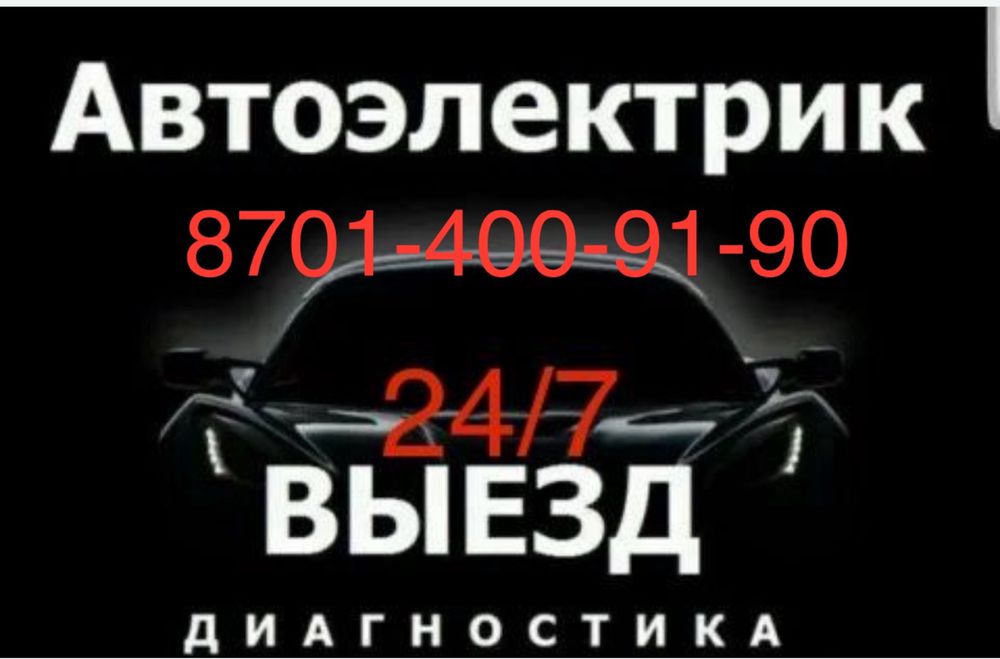 Автоэлектрик на выезд Автомеханик 24/7 на связи