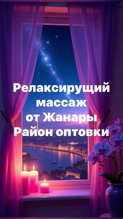 массаж с релаксом у себя