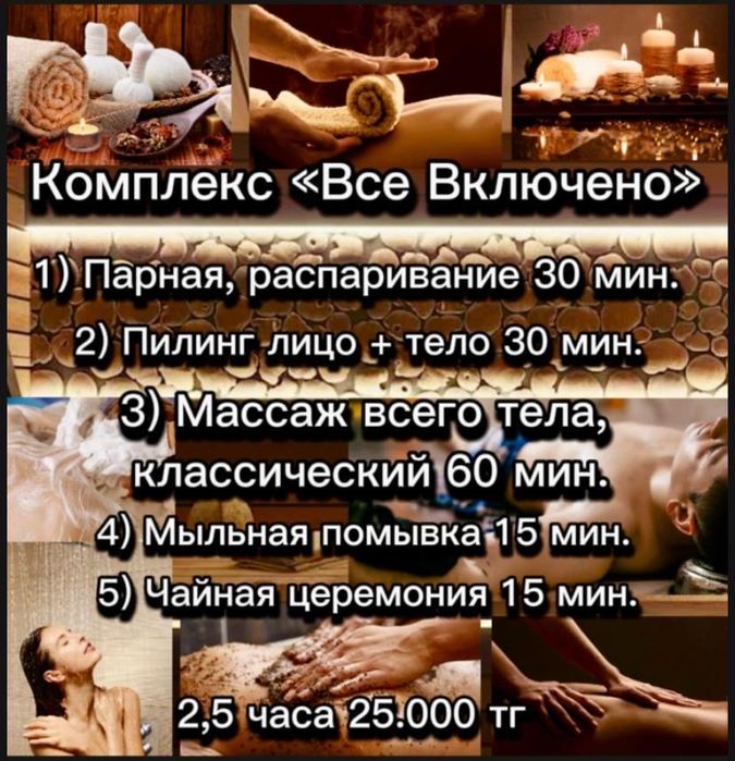 Пилинг, Массаж, СПА процедуры….