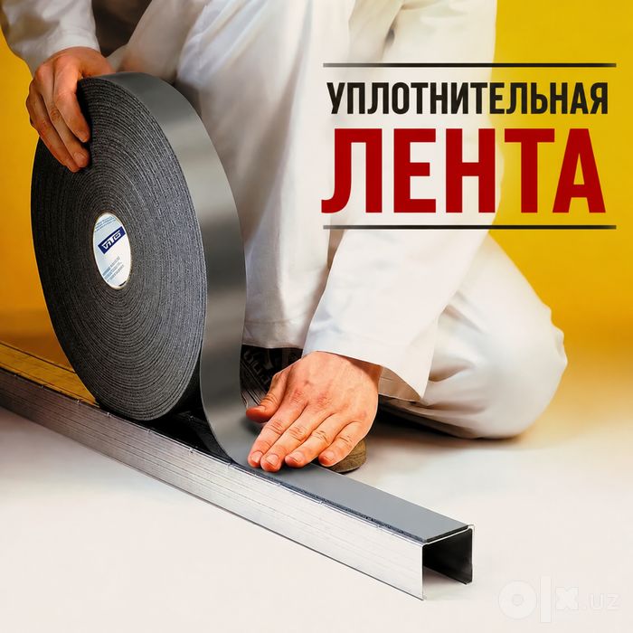 Уплотнительная лента для профил