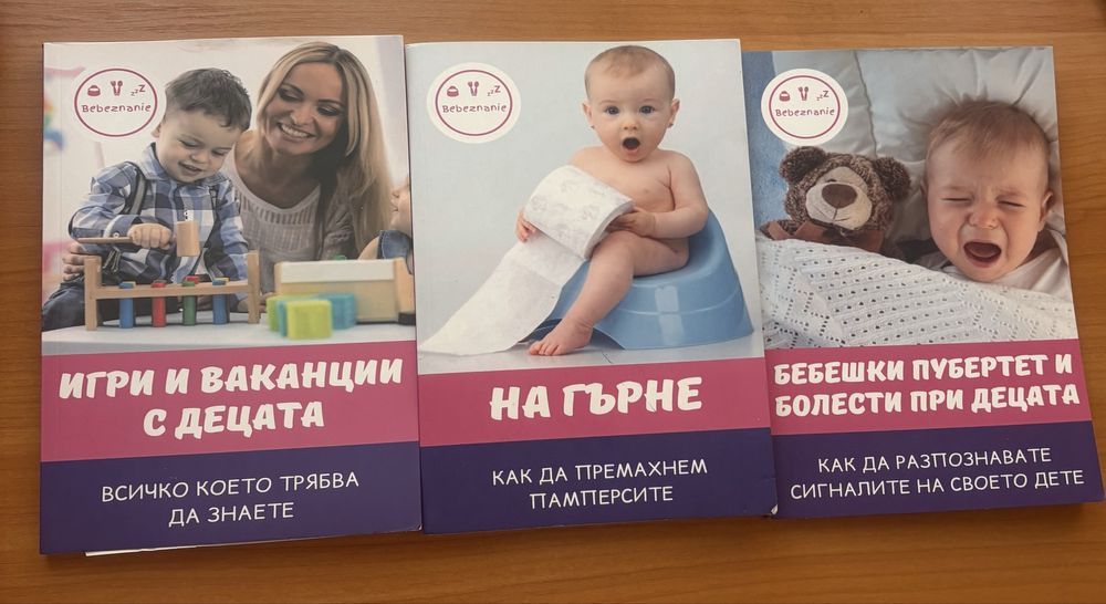 Бебешки книжки бебезнание