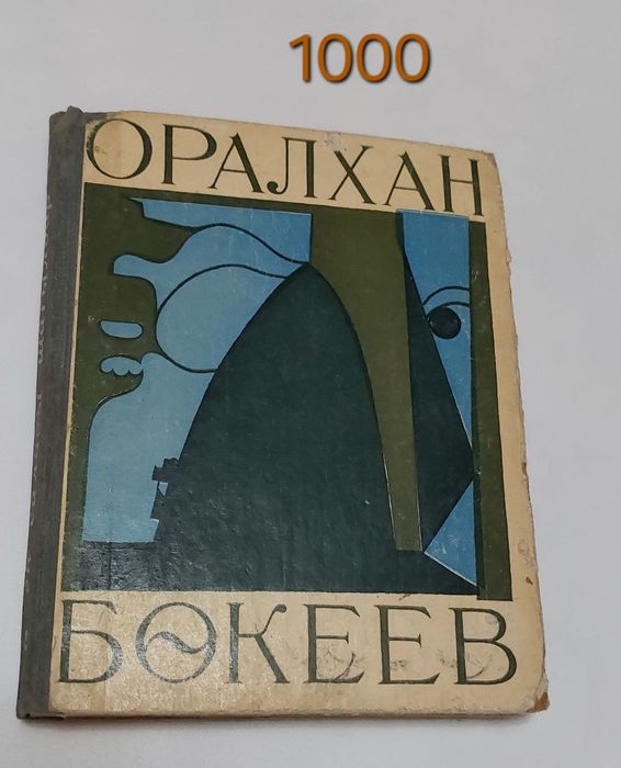 Книга Оралхан Бокеев