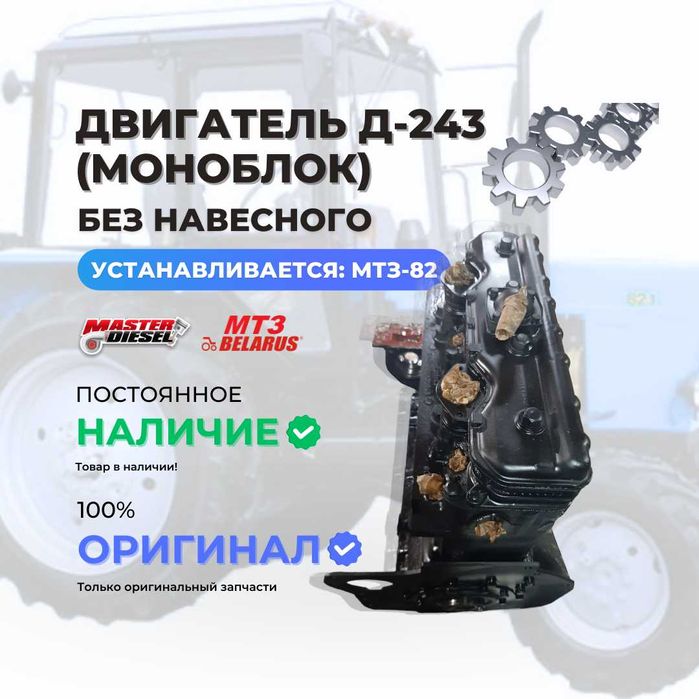 Двигатель Д-243 МТЗ-82 моноблок