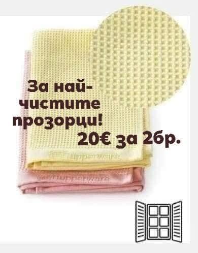 TUPPERWARE - Микрофибърни кърпи очила, за прах, универсални,  Amway те