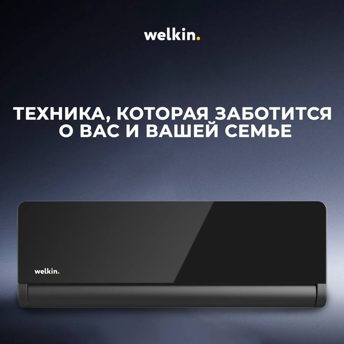 Кондиционер Welkin Nuar 12 (Чёрный Бриллиант) + Цена Завода