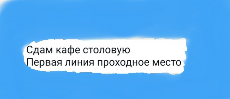 Сдам столовую кафе СТО