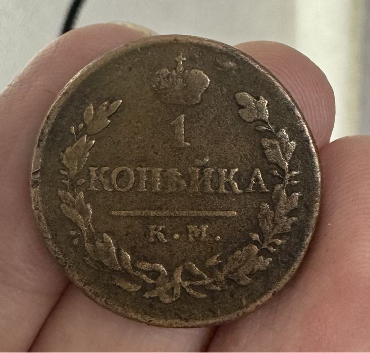 Монета 1819 года