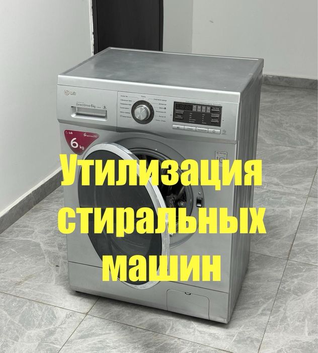 Ckyпka стиральных машин
