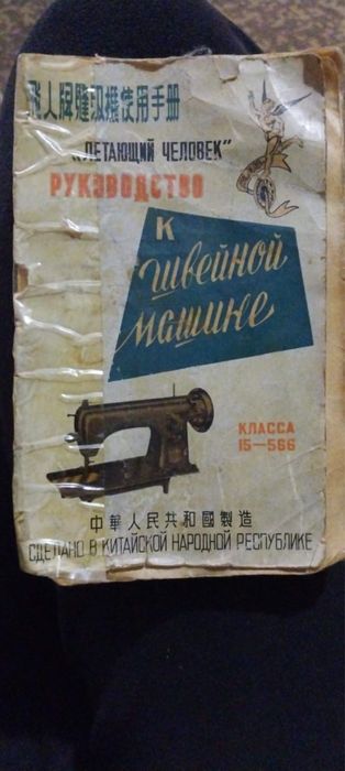 Швейная машина ( антиквариат)