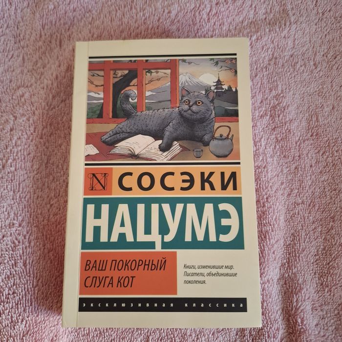 Книга " Ваш покорный слуга кот "