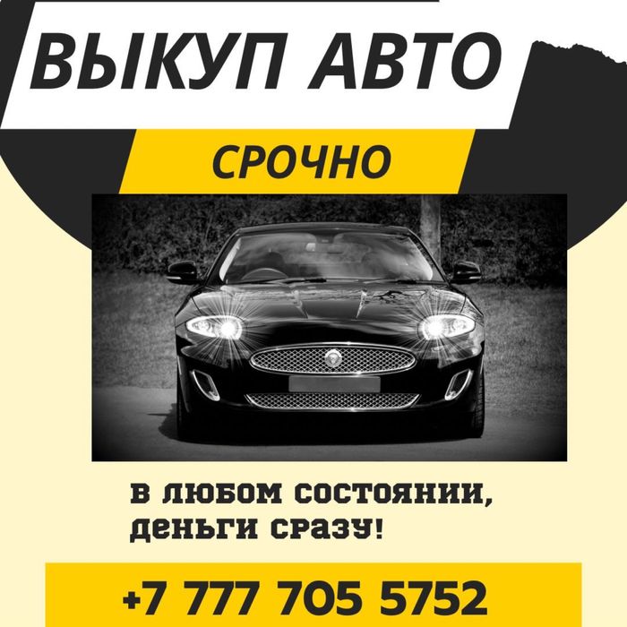 Выкуп Авто.  Срочно деньги