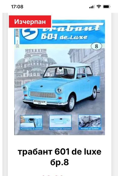 Trabant 601 de Luxe НОВИ броеве за сглобяване