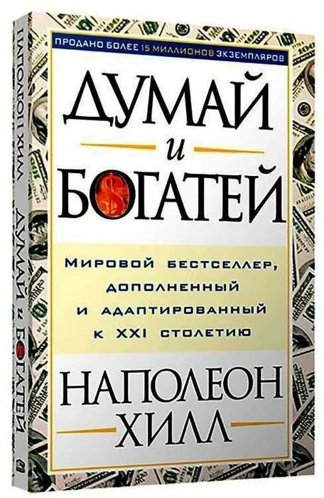 думай и богатей Книга