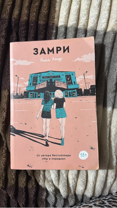Книга «Замри».